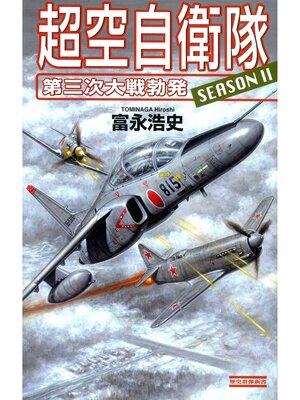 cover image of 超空自衛隊: 第三次大戦勃発
